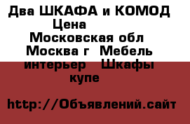 Два ШКАФА и КОМОД › Цена ­ 8 000 - Московская обл., Москва г. Мебель, интерьер » Шкафы, купе   